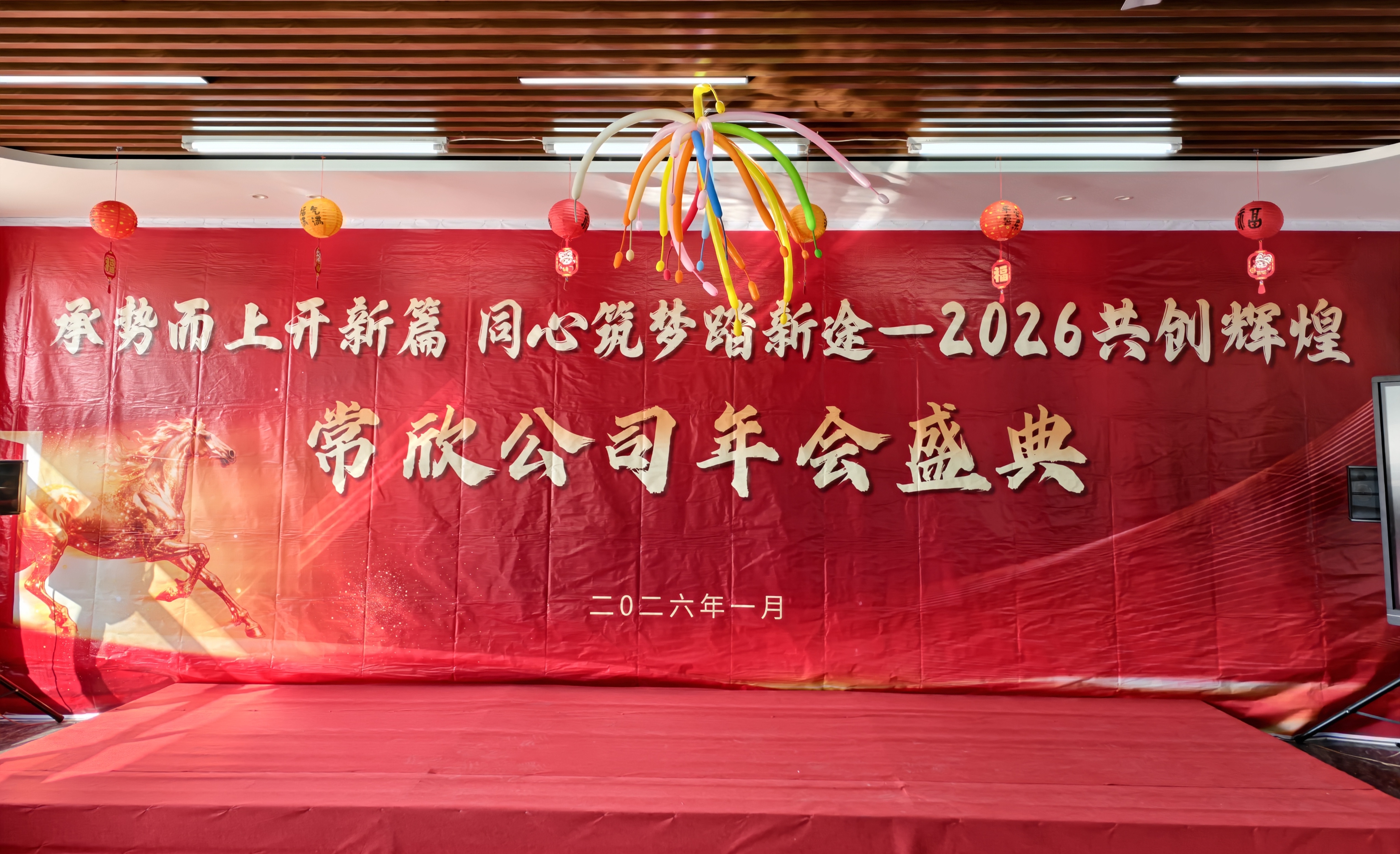 常欣公司2025年度盛典圓滿落幕 ——業(yè)績(jī)慶功 歡樂共享 同心啟新程